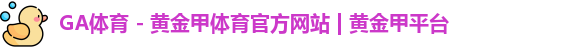 GA体育